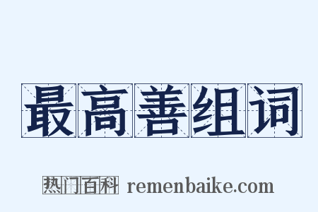 最高善组词是什么意思的图片